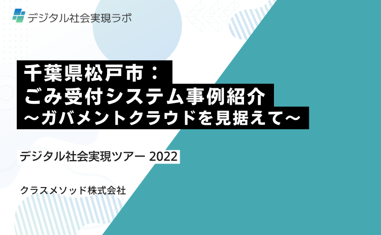 ごみ受付システム事例紹介~ガバメントクラウドを見据えて~