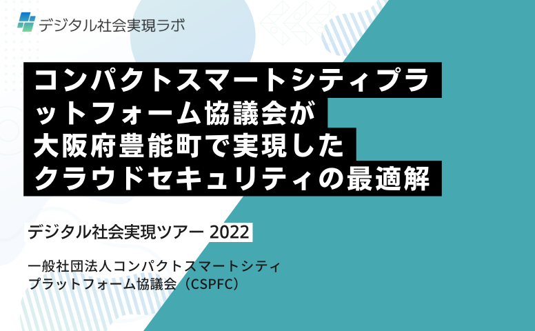コンパクトスマートシティプラットフォーム協議会が大阪府豊能町で実現したクラウドセキュリティの最適解