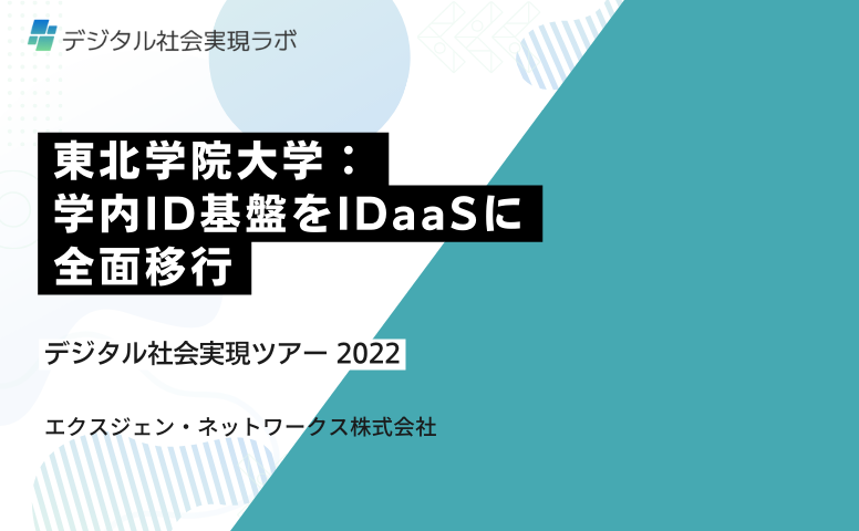 東北学院大学：学内ID基盤をIDaaSに全面移行