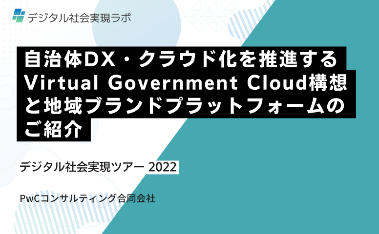 自治体DX・クラウド化を推進するVirtual Government Cloud構想と地域ブランドプラットフォームのご紹介