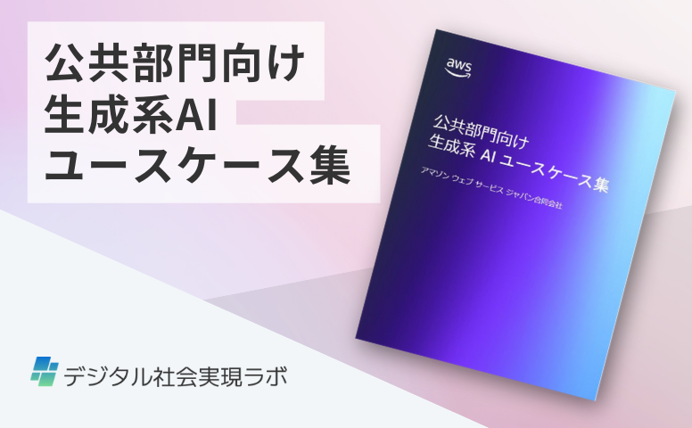 公共部門向け 生成系 AI ユースケース集