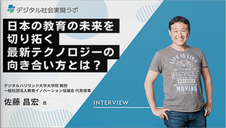  日本の教育の未来を切り拓く最新テクノロジーの向き合い方とは？